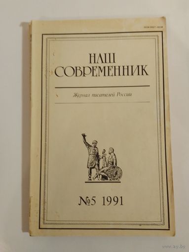 Наш современник - журнал писателей России 5/1991год