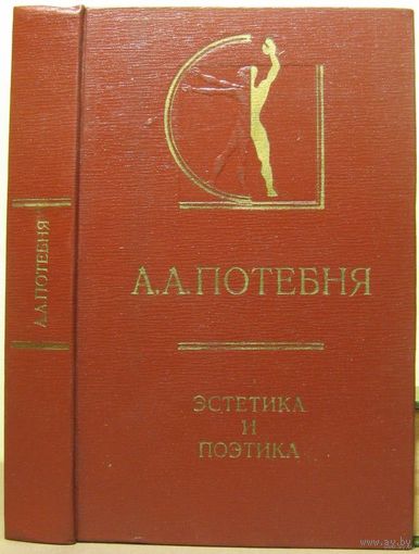 Потебня А.  Эстетика и поэтика. /Серия: История эстетики в памятниках и документах/  1978г.