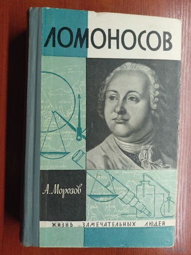 Александр Морозов "Ломоносов" из серии "Жизнь замечательных людей. ЖЗЛ"