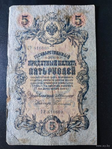 5 рублей 1909 года Коншин - Сафонов, ГУ 816609. 4.3