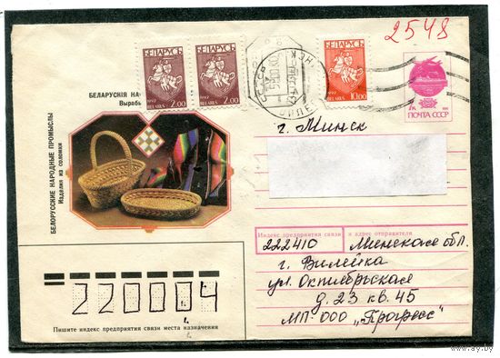 Беларусь. ХМК. Конверт п.п. Провизорий. Народные промыслы. Гашение Вилейка, Минской области 1993