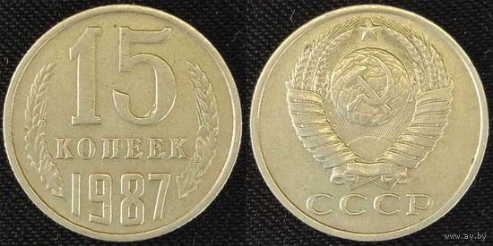 15 копеек 1987 СССР
