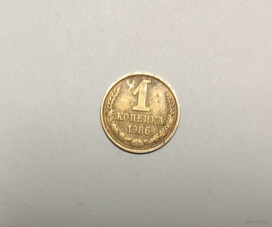 1 копейка 1986