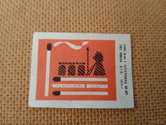 Спичечные этикетки ф.Череповец. 1974 год