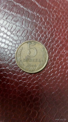 Монета 5 копеек 1984г. СССР.