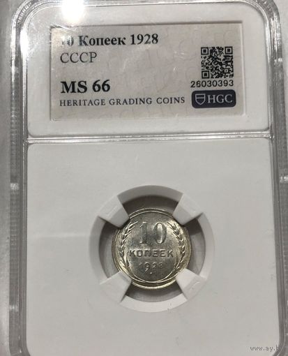 С рубля без мц! 10 копеек 1928 СССР MS 66 серебро яркая!