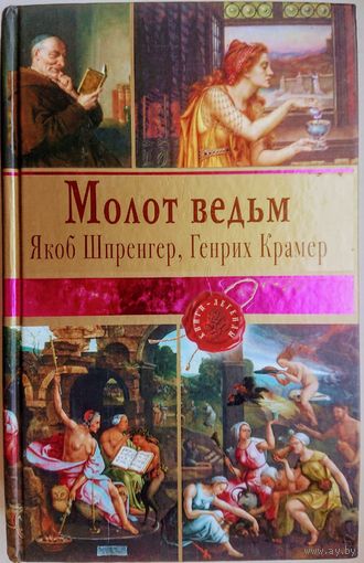 "Молот Ведьм" серия "Зарубежная Классика"