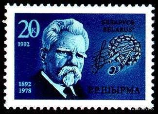 Марка "100 лет со дня рождения Г.Р. Ширмы"