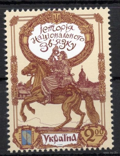 Украина 2013. История связи. РСС. 1 марка (725)