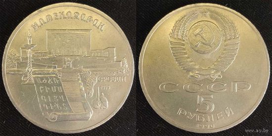 5 рублей 1990г XF СССР Матенадаран