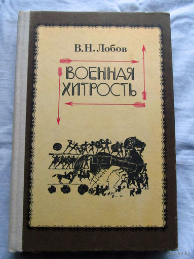 25-33 В.Н. Лобов Военная хитрость Из теории и истории Москва Воениздат 1992