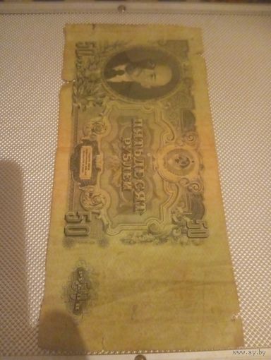 50рублей1947г.