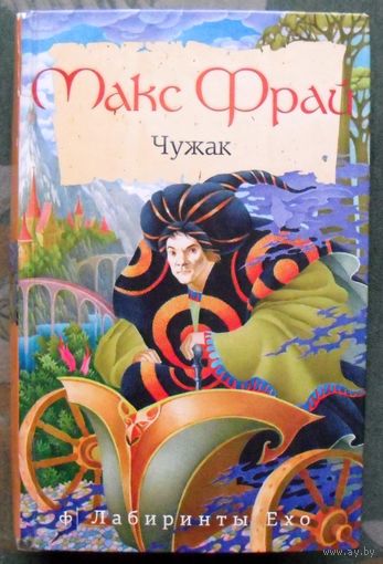 Чужак. Макс Фрай.