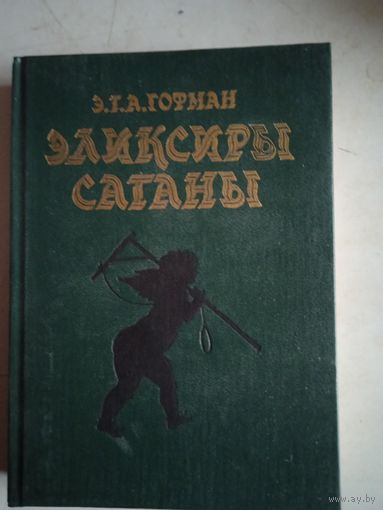 Элексиры сатаны.  ночные рассказы