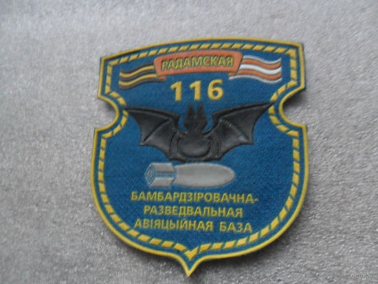 116 бомбардировочно-разведывательная авиабаза