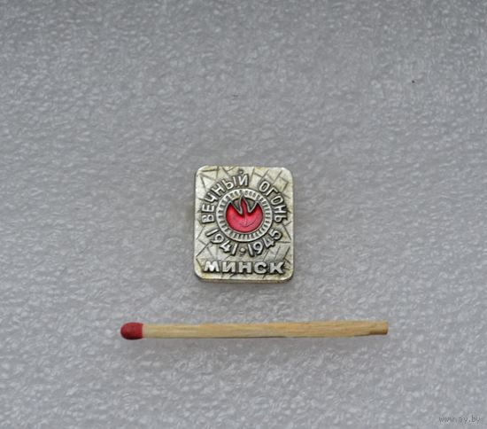 Вечный Огонь. 1941-1945. Минск.