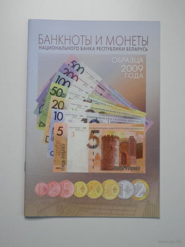 Буклет Банкноты и монеты Республика Беларусь  2009 года - для банков