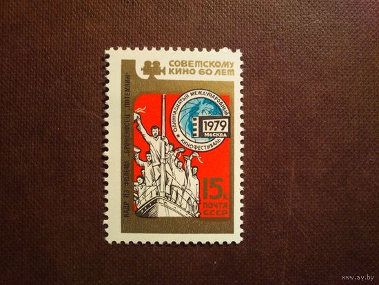 СССР 1979 г.60 лет советскому кино./40а/
