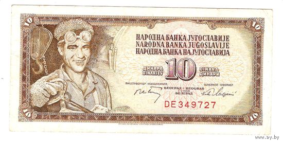 10 динар 1968 г. (шестизначный номер)
