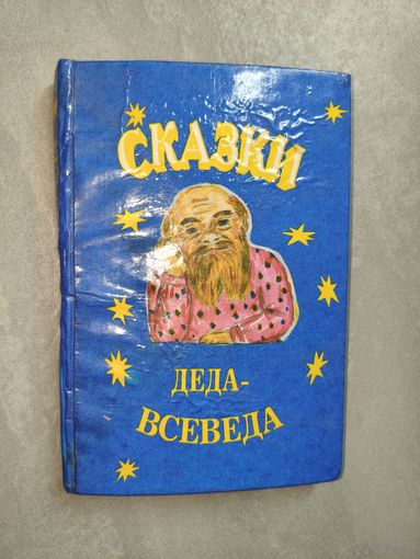 "Сказки Деда-Всеведа"