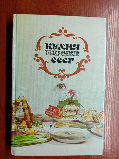 "Кухня народов СССР" издание третье, исправленное