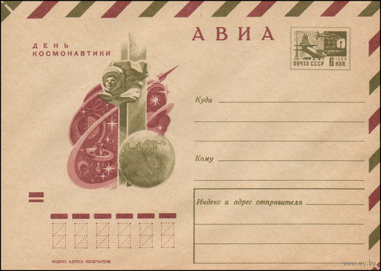Художественный маркированный конверт СССР N 70-541 (23.11.1970) АВИА  День космонавтики