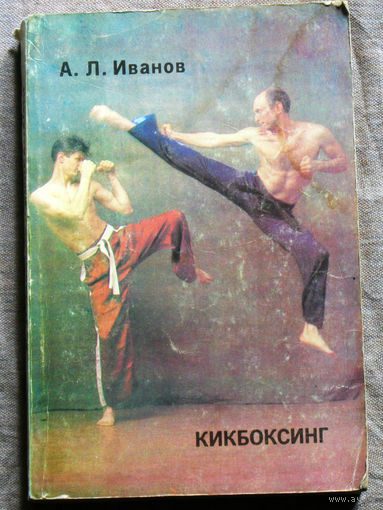 Кикбоксинг.
