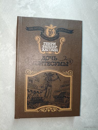 Генри Райдер Хаггард "Дочь Монтесумы" из серии "Библиотека авантюрного романа"
