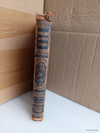 Энциклопедический словарь Т.50 1898г.