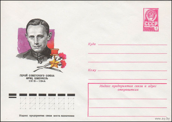 Художественный маркированный конверт СССР N 77-628 (27.10.1977) Герой Советского Союза Фриц Шменкель  1916-1944