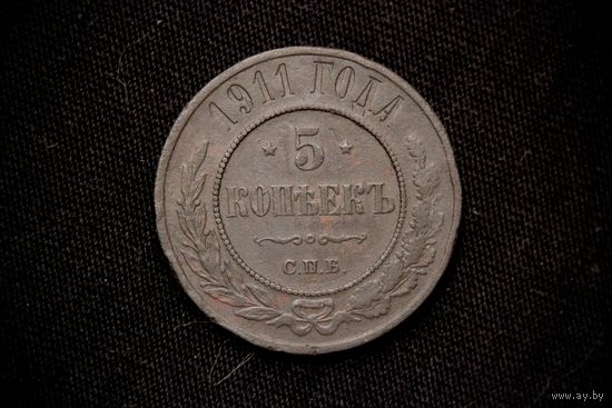 5 копеек 1911 г. Санкт-Петербург (Российская Империя), Николай II