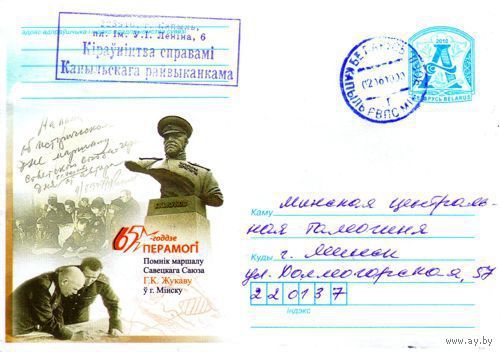 2010. Конверт, прошедший почту "65-летие Победы. Памятник маршалу Советского Союза Г.К.Жукову в Минске"