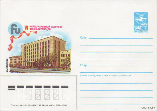 Художественный маркированный конверт СССР N 85-125 (05.03.1985) Сыктывкар VI Международный конгресс финно-угроведов [Коми филиал Академии наук СССР ]