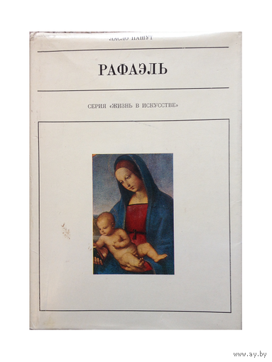 Ласло Пашут "Рафаэль" (серия "Жизнь в искусстве")