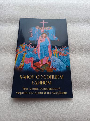 Канон о усопшем. Чин литии, совершаемый мирянином дома и на кладбище. Удобный формат. Мягкая обложка, 32 страницы