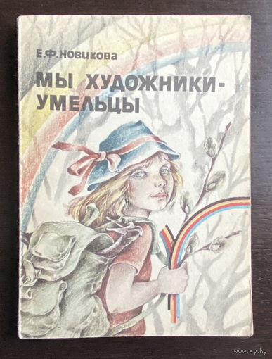 МЫ ХУДОЖНИКИ-УМЕЛЬЦЫ. 1991