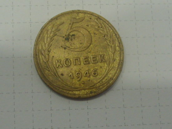 5 копеек 1946
