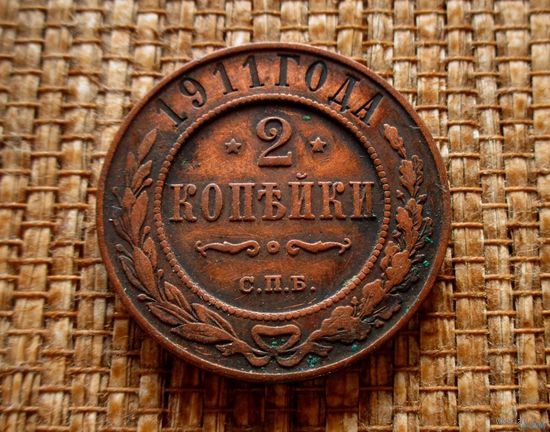 ТОРГ! 2 копейки 1911! Николай II Российская Империя! ВОЗМОЖЕН ОБМЕН!