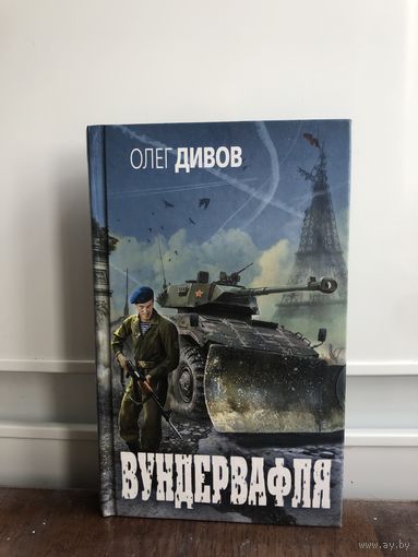 Дивов О. Вундервафля.