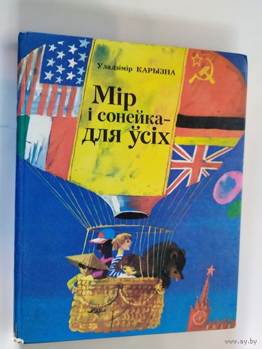 Уладзімір Карызна Мір і сонейка - для ўсіх\012