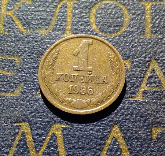 1 копейка 1986 СССР #42