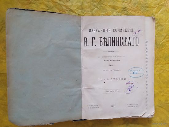 Избранные сочинения В. Белинского 1907