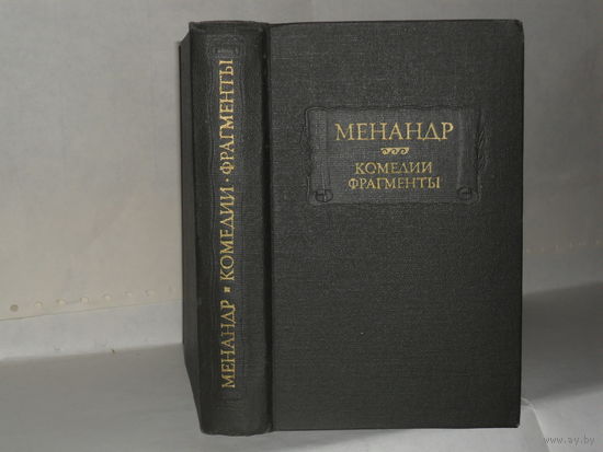 Менандр. Комедии. Фрагменты. Серия: Литературные памятники