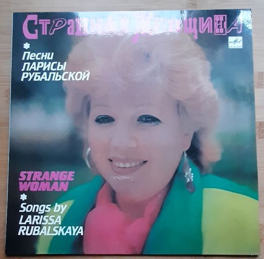 Лариса Рубальская песни Странная женщина