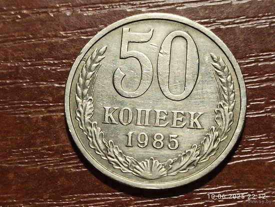 50 копеек 1985