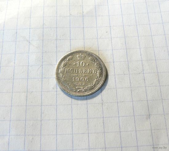 10 копеек 1906