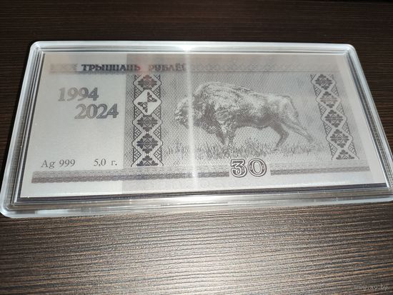 Серебряная монета 30 лет белорусскому рублю