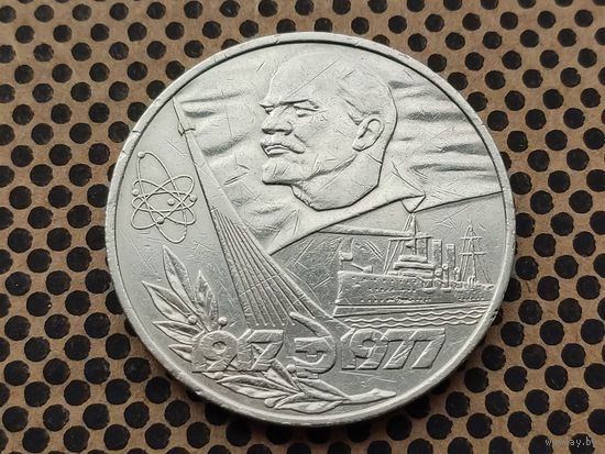 СССР. 1 рубль 1977 - 60 лет Великой Октябрьской социалистической революции. (2).