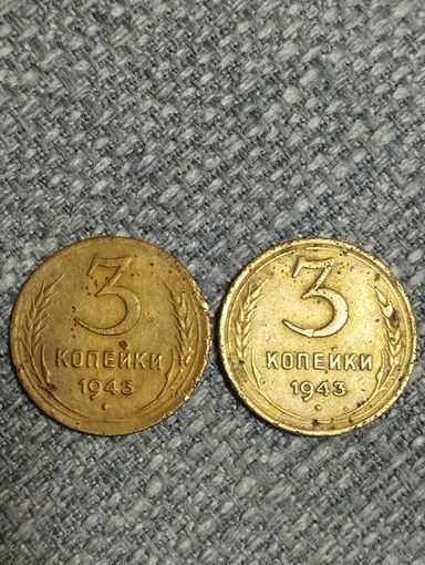 3 копейки 1943 года (2шт)