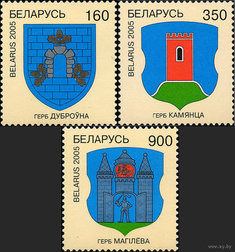 Гербы городов Беларусь 2005 год (599-601) серия из 3-х марок